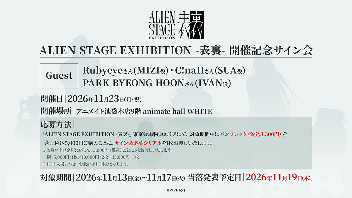 ALIEN STAGE EXHIBITION　-表裏-　開催記念サイン会応募シリアル